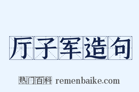 厅子军造句是什么意思的图片